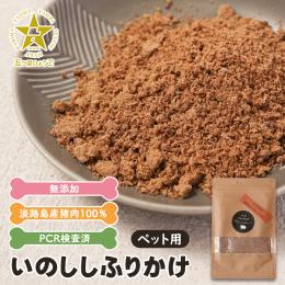 いのししふりかけ(ペット用) 淡路島産猪肉100%　20g×1袋